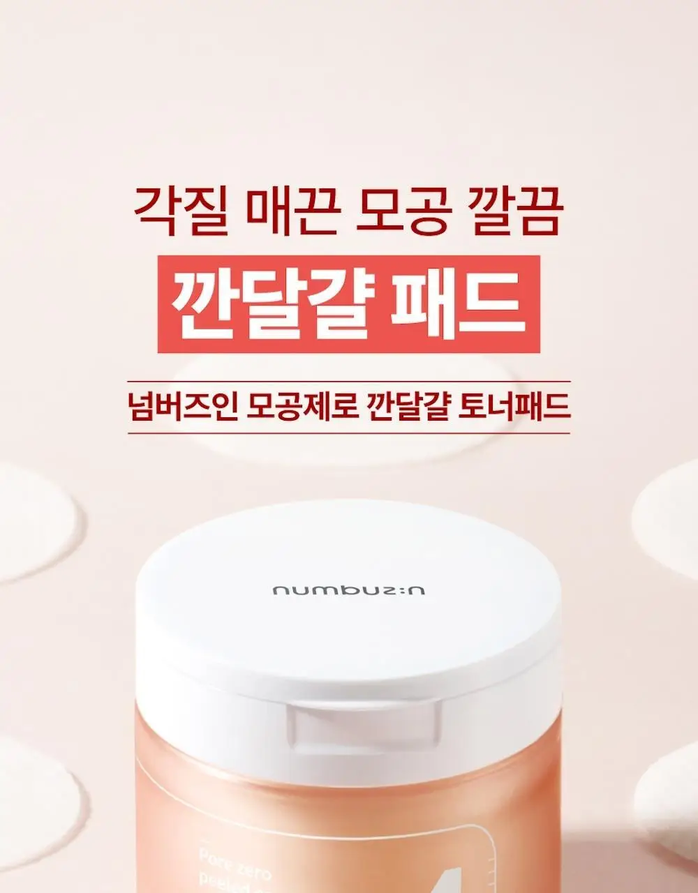 [추가증정] 넘버즈인 토너패드 증정 기획 중 택 1(1번, 5번) 상세페이지 32